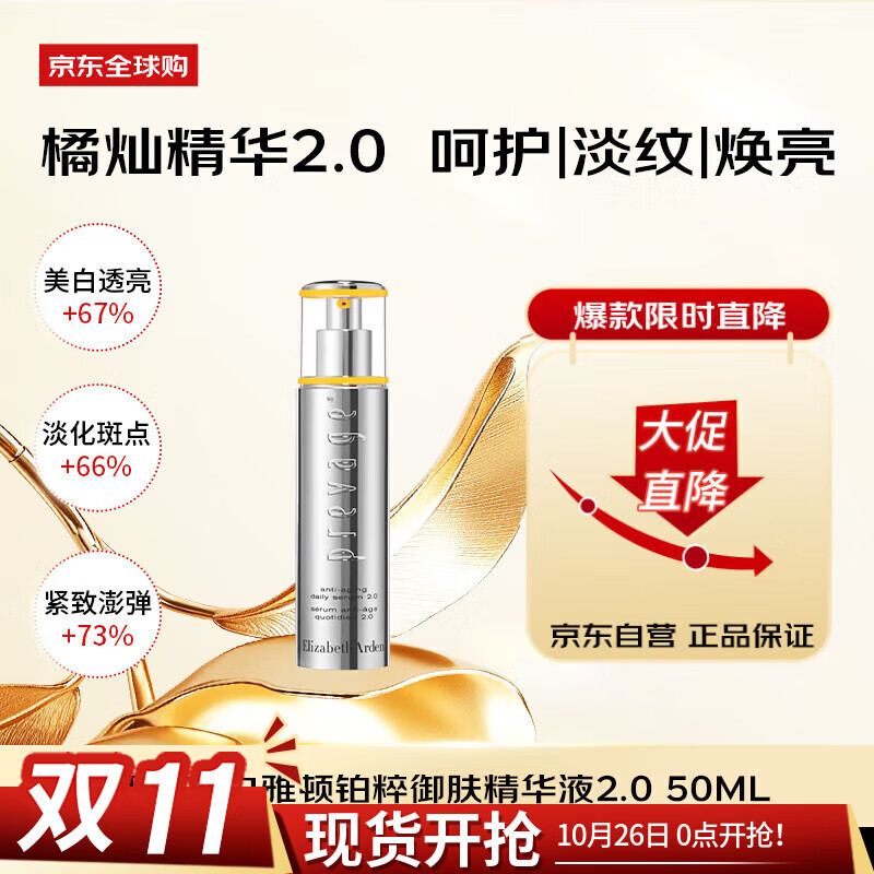伊丽莎白雅顿（Elizabeth Arden）橘灿精华液2.0 50ml淡纹焕亮女生日礼物【效期至26年12月】