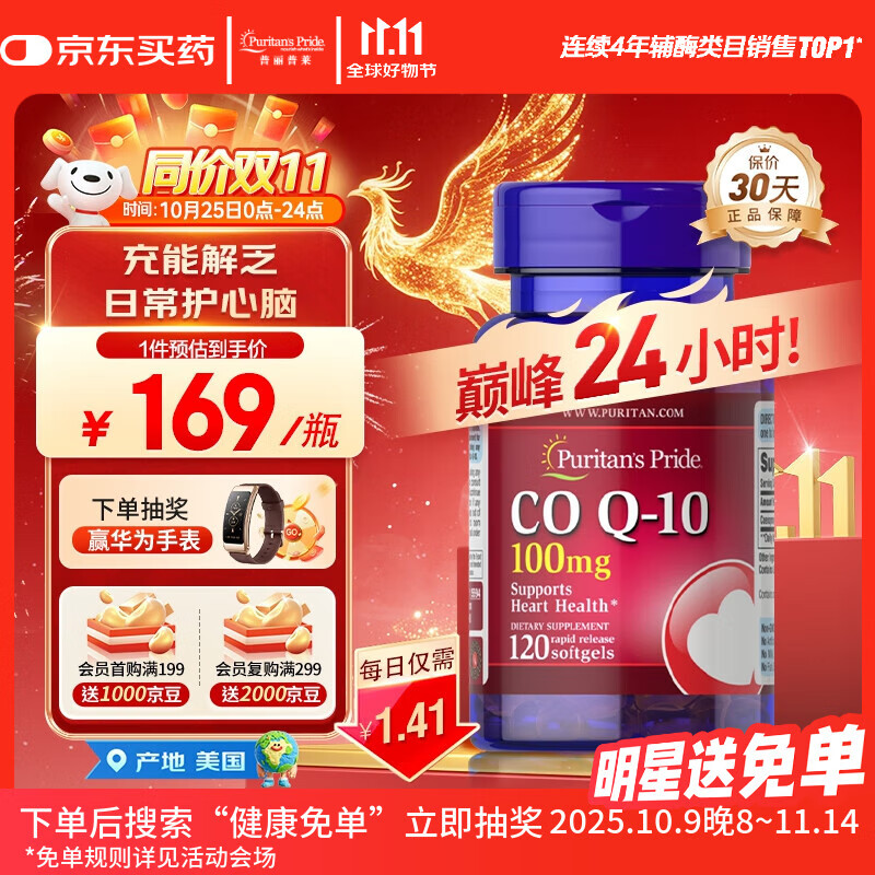 普丽普莱辅酶Q10胶囊100mg120粒保护心脏上班族初保养同价双11