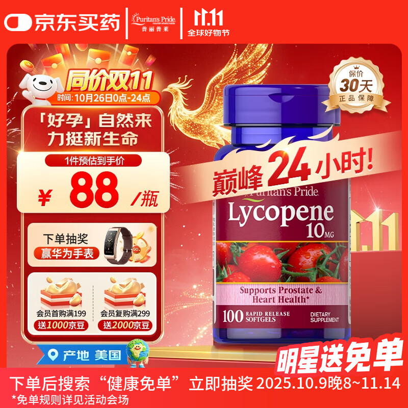 普丽普莱番茄红素男士补肾备孕提高精子活力日常养护10mg*100粒 同价双11