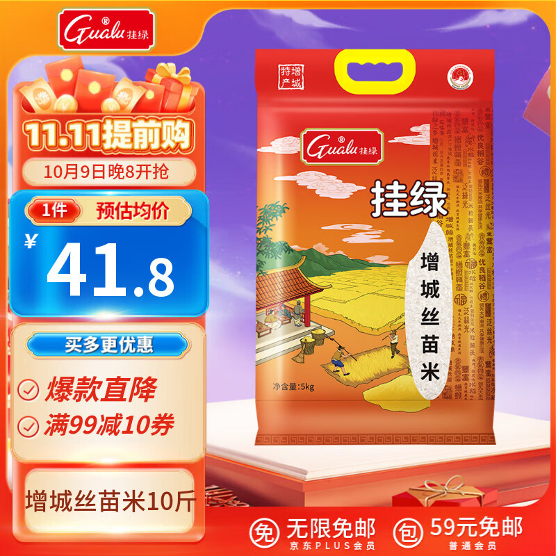 挂绿增城丝苗米10斤 国家地标认证（当季新米）增城特产南方籼米