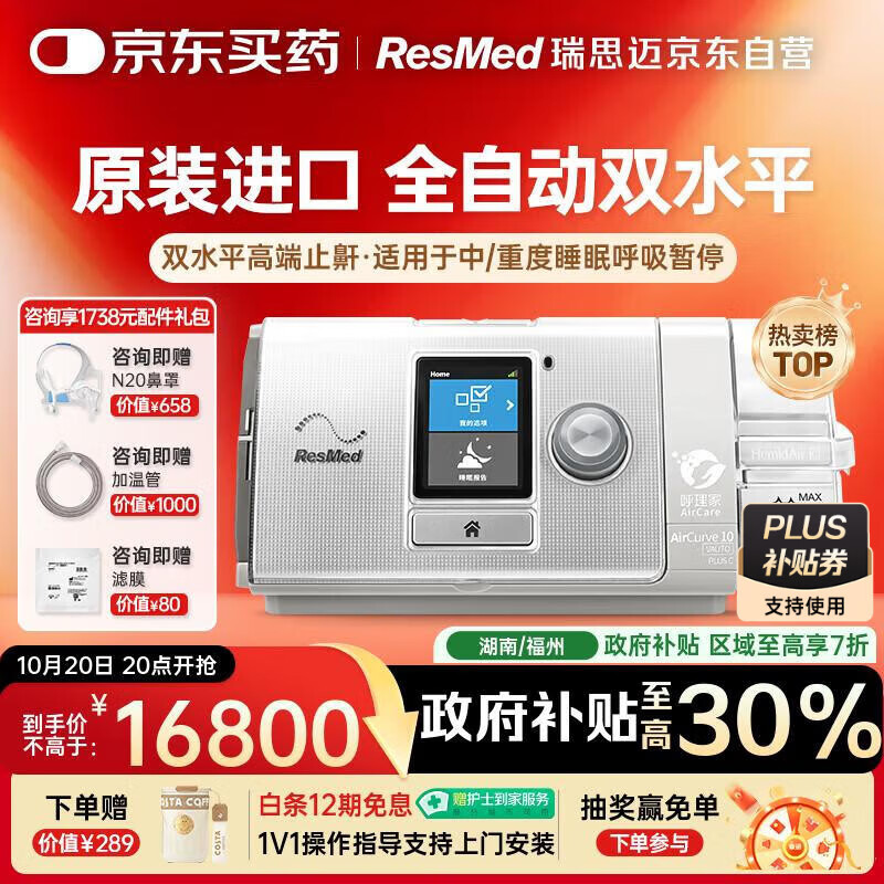 瑞思迈（Resmed）原装进口AirCurve10双水平高端睡眠呼吸机老人家用医用打呼噜止鼾