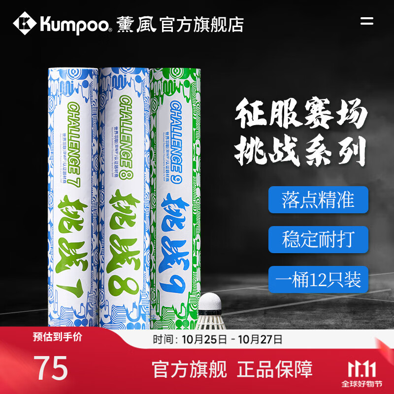 薰风(KUMPOO)挑战6号7号8号9号羽毛球 耐打飞行稳定熏风专业训练比赛用球 挑战9(77速)12只装 1筒