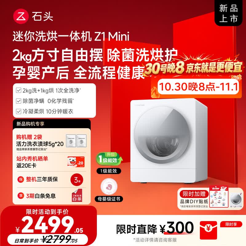 石头【新品】Z1 Mini 2kg全自动内衣儿童母婴迷你洗烘一体机 石头慕斯洗技术3.0国家补贴XQGH020RRLCL
