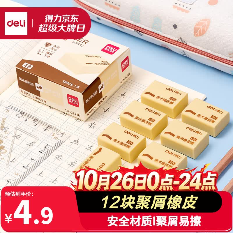 得力（deli）12块4B自动铅笔橡皮擦美术中考开学好物文具礼物绘图橡皮柔软易擦少屑学生开学好物文具