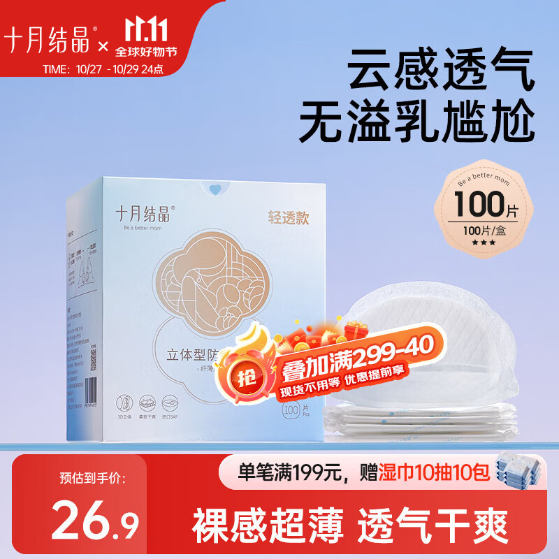 十月结晶防溢乳垫超柔立体一次性超薄透气哺乳期防漏乳贴【轻透款】100片