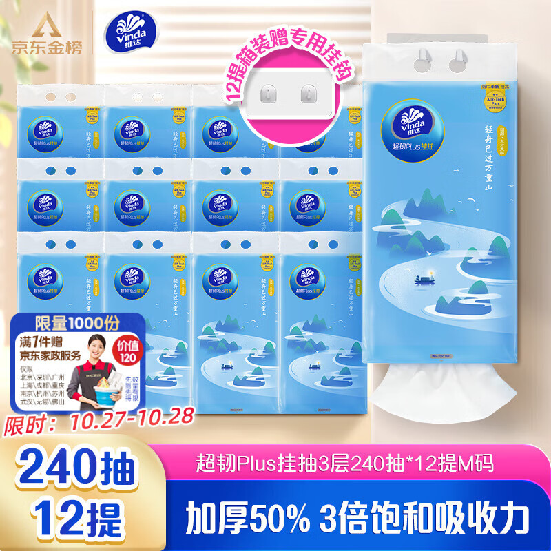 维达（Vinda）抽纸 超韧Plus挂抽3层240抽*12提M码 纸巾抽纸悬挂式京东金榜联合