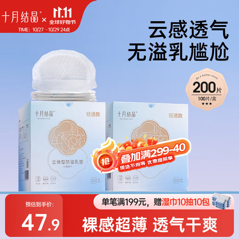 十月结晶防溢乳垫超柔立体一次性超薄透气哺乳期防漏乳贴【轻透款】200片