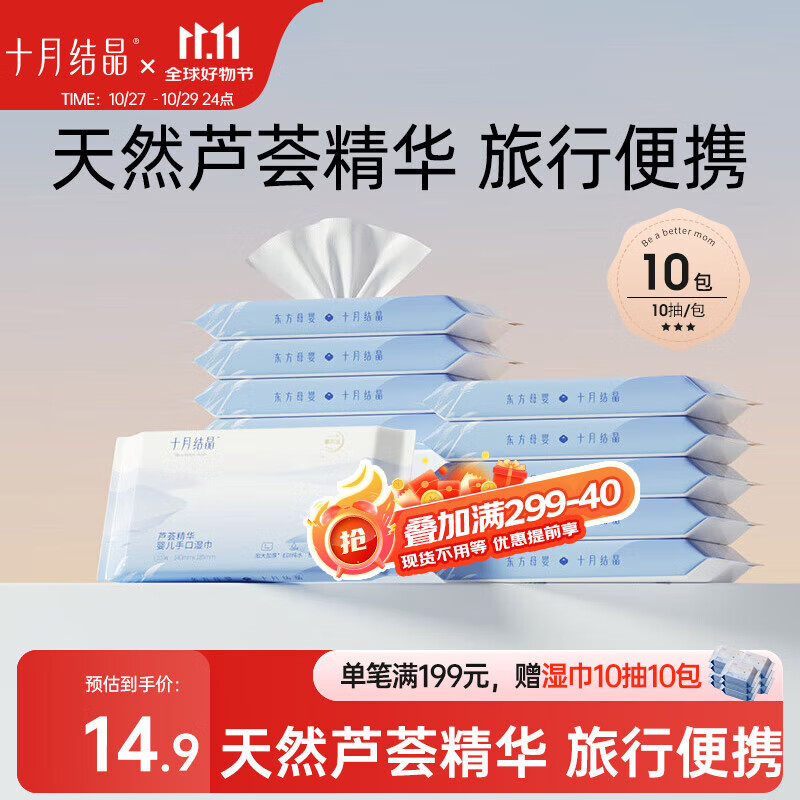 十月结晶婴儿手口湿巾小包易带儿童可用抽取式便携旅行装10抽*10包