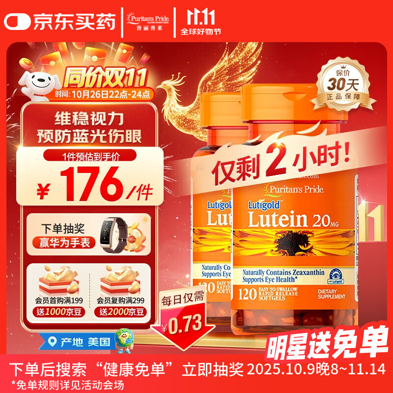 普丽普莱 叶黄素成人护眼胶囊保护视力20mg120粒*2美国进口同价双11