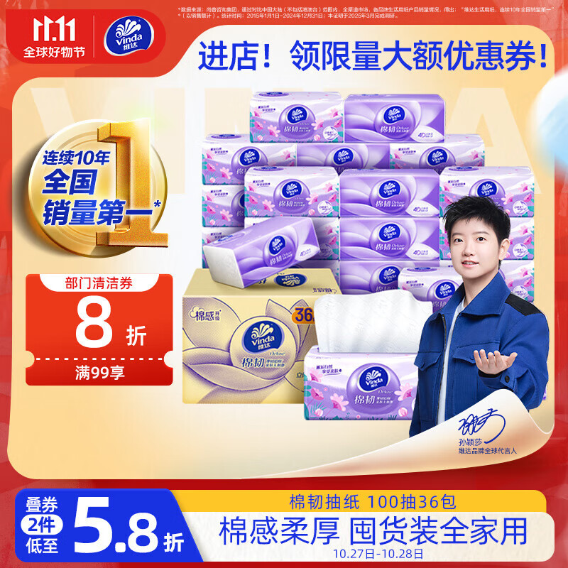 维达（Vinda）抽纸【孙颖莎推荐】棉韧3层100抽*36包S码 亲肤无刺激 纸巾 整箱