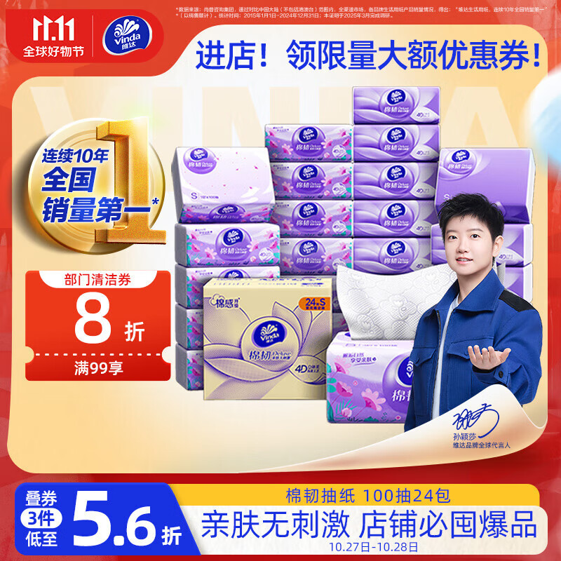 维达（Vinda）抽纸【孙颖莎推荐】棉韧3层100抽*24包S码 亲肤无刺激 纸巾 整箱