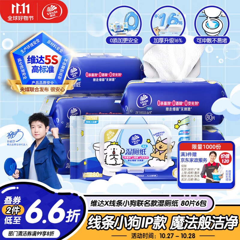 维达（Vinda）湿厕纸 家庭装80片*6包 线条小狗 纯水洁厕湿纸巾厕纸湿巾可冲散