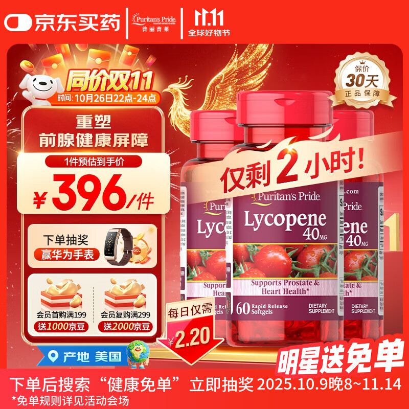 普丽普莱番茄红素男士养护前列腺补肾备孕40mg*3【拯救前腺危机】同价双11