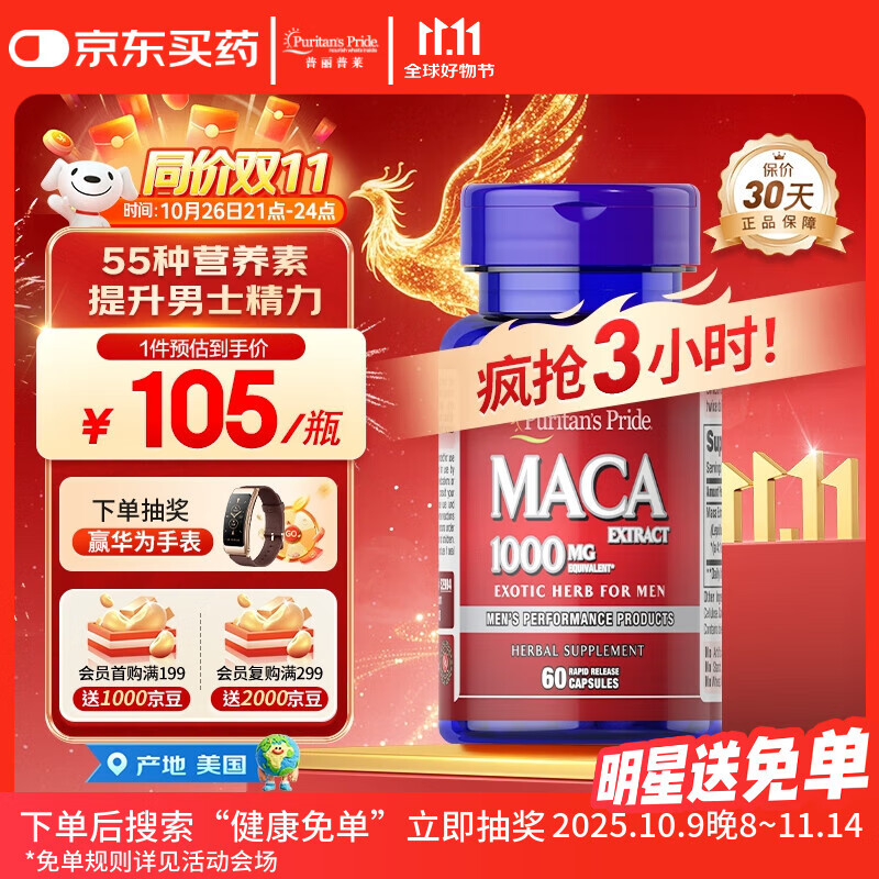 普丽普莱（Puritan&#039;s Pride）玛咖玛卡胶囊1000mg*60粒番茄红素搭档 提振日常精力美国进口