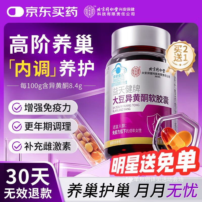 同仁堂（TRT）大豆异黄酮黄体酮女性补充雌激素卵巢保养延缓衰老更年期调理 1瓶