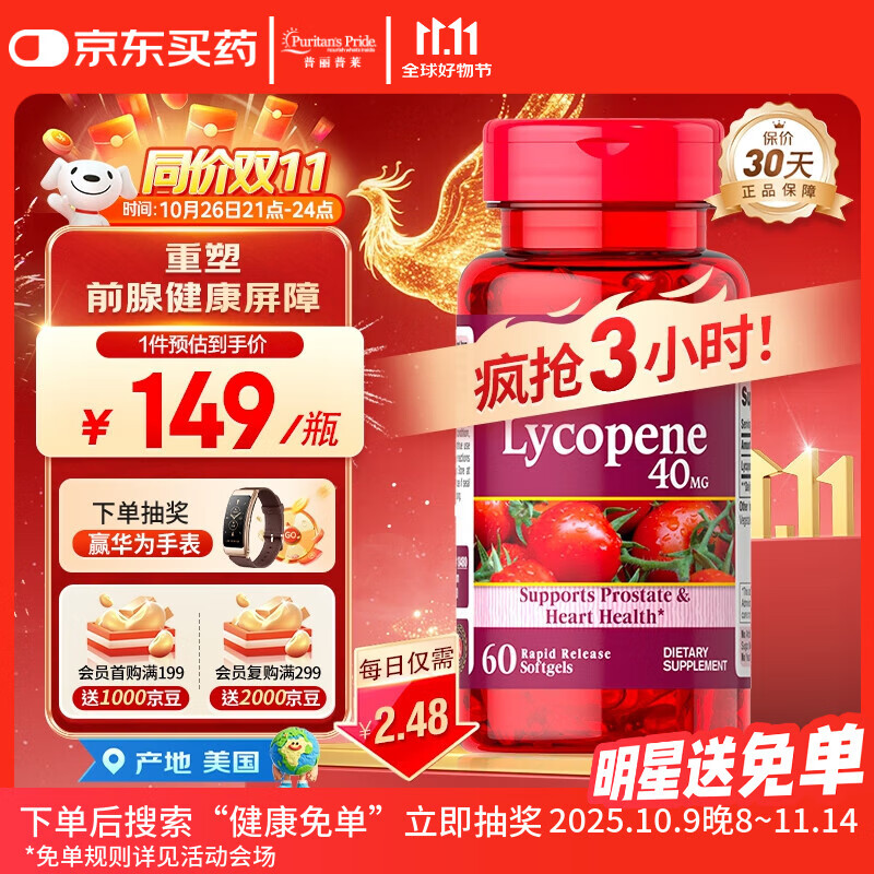 普丽普莱番茄红素男士补肾备孕前列增生肥大40mg【拯救前腺危机】同价双11