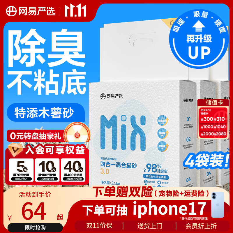 网易严选四合一豆腐膨润土植物混合猫砂结团不沾底除臭木薯猫砂 2.5kg*4包