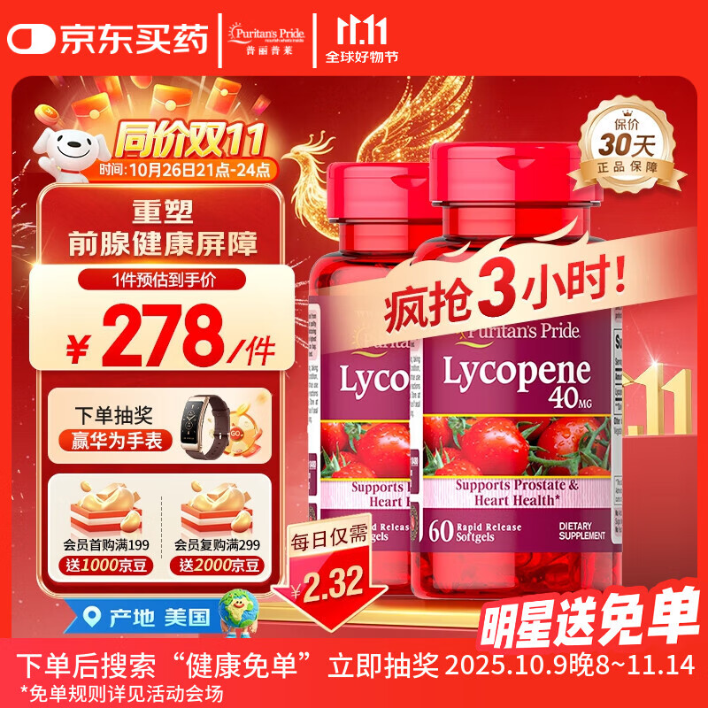 普丽普莱番茄红素男士养护前列腺补肾备孕40mg*2【拯救前腺危机】同价双11