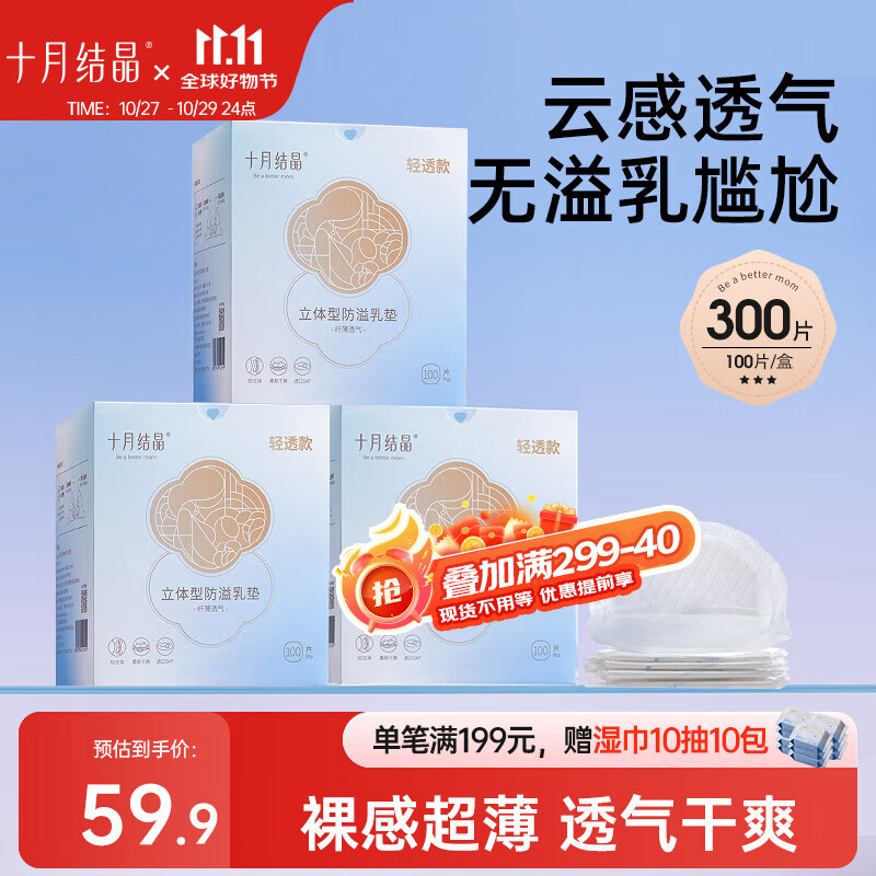 十月结晶防溢乳垫超柔立体一次性超薄透气哺乳期防漏乳贴【轻透款】300片