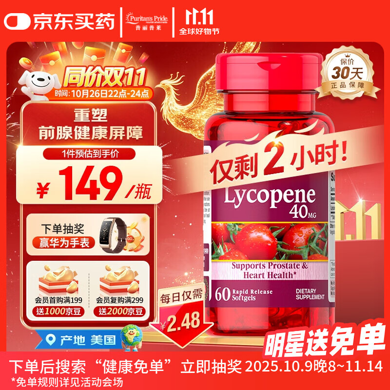 普丽普莱番茄红素男士补肾备孕前列增生肥大40mg【拯救前腺危机】同价双11