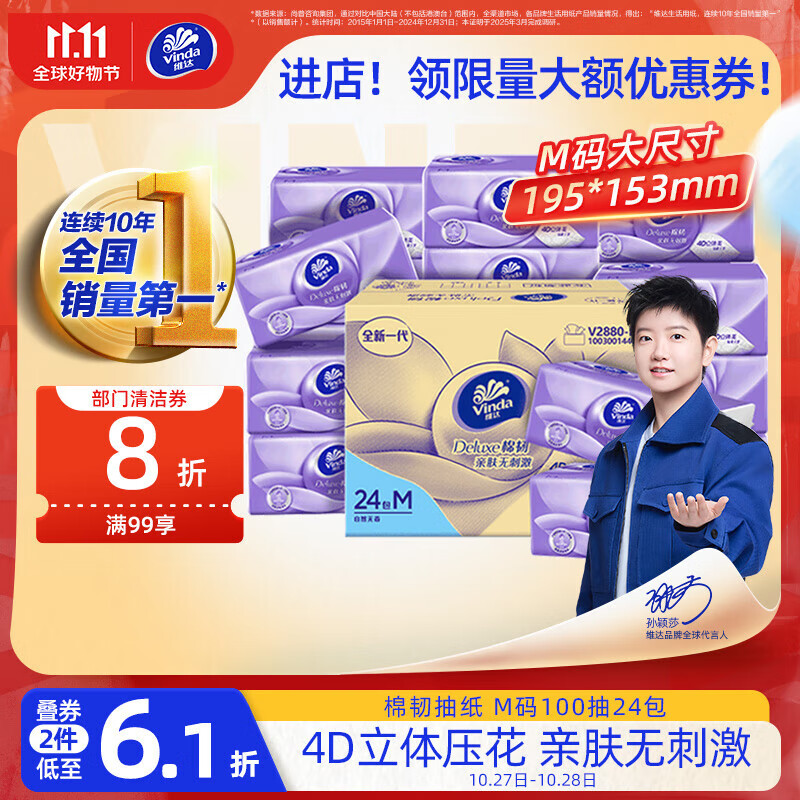 维达（Vinda）抽纸【孙颖莎推荐】棉韧3层100抽*24包M码 餐巾纸纸抽 纸巾 整箱