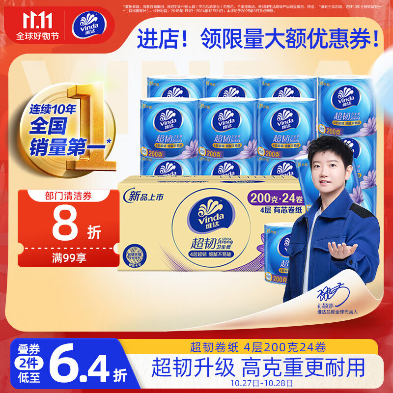 维达(Vinda)有芯卷纸【孙颖莎推荐】超韧4层200克*24卷 高克重卫生纸厕纸整箱