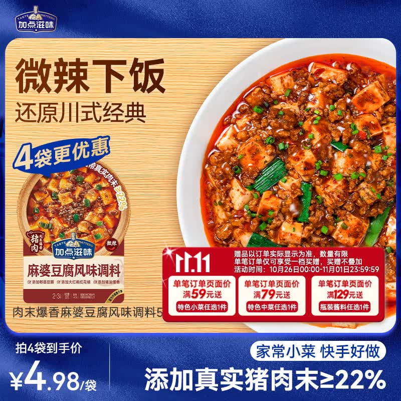 加点滋味肉末爆香麻婆豆腐调味料55g【微辣下饭】真实肉末添加≥22%