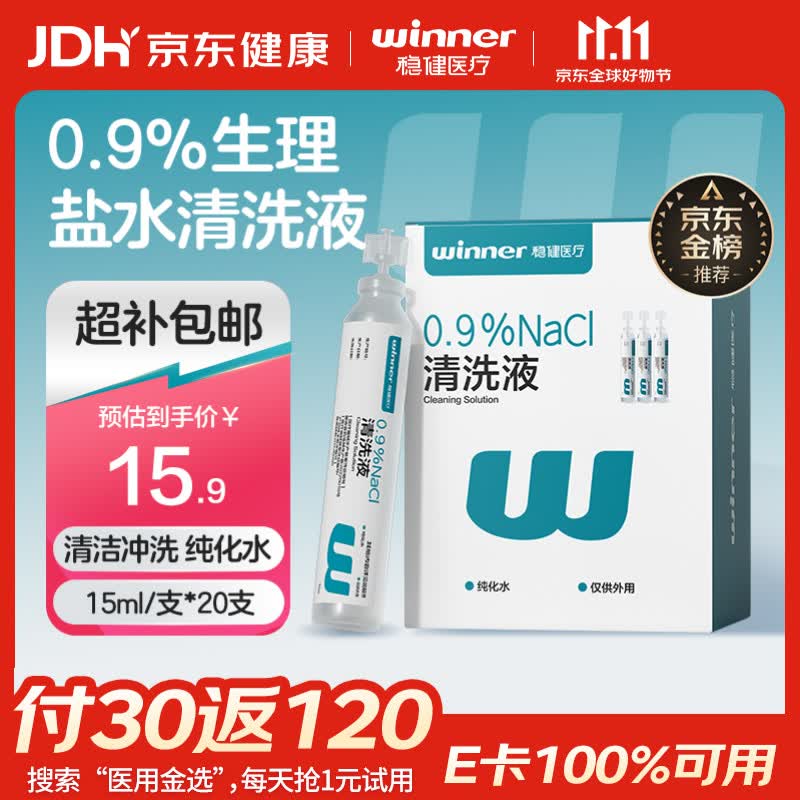 稳健医用生理盐水清洗液便携15ml*20支0.9%氯化钠清洁冲洗液