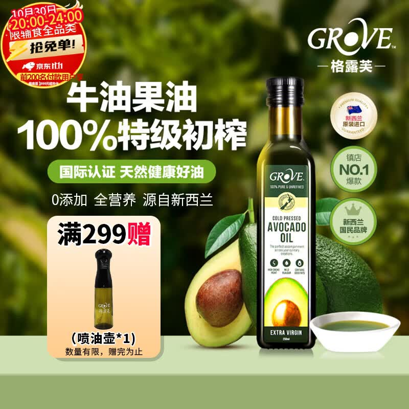 GROVE特级初榨牛油果油250mL 宝宝辅食油营养油热炒油冷榨 新西兰进口