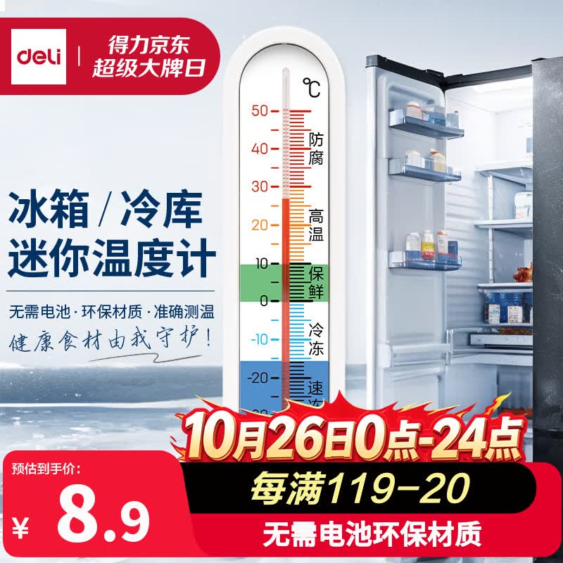 得力(deli)家用冰箱超市冰柜温度计婴儿老人儿童药店冷冻库保温箱冷藏柜测量计LE554