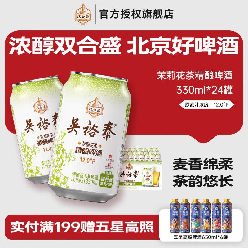 双合盛吴裕泰联名12°P 茉莉花茶精酿啤酒 北京百年老字号 茶韵悠长 330ml*24罐【联名款】 京东折扣/优惠券
