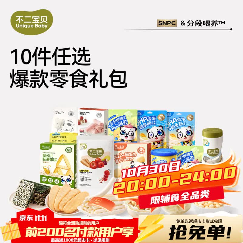 不二宝贝宝宝零食任选系列拍10件 赠泡芙4g*2包+奶棒6g*2支 65元 - 线报酷 不二宝贝宝宝零食任选系列拍10件 赠泡芙4g*2包+奶棒6g*2支 65元 - 线报酷