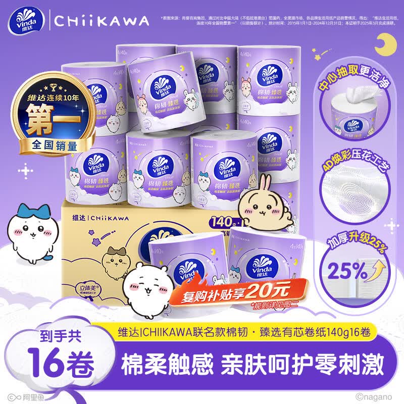 维达（Vinda）|CHIIKAWA有芯卷纸 棉韧臻选4层140克*16卷 亲肤无刺激卫生纸整箱