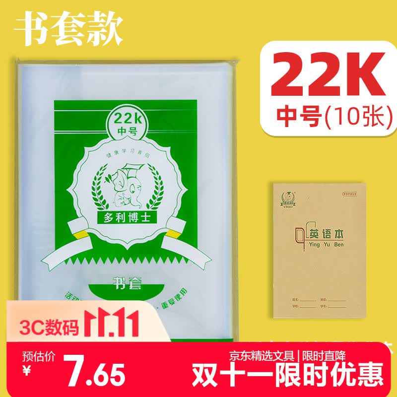 多利博士22k10张书皮保护套PP透明防滑自粘分段式北京中小学生通用作业本包书套开学文具【学生必备】