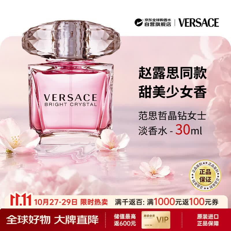 范思哲（VERSACE）晶钻女士淡香水30ml 花果香调生日礼物丁禹兮同款双十一