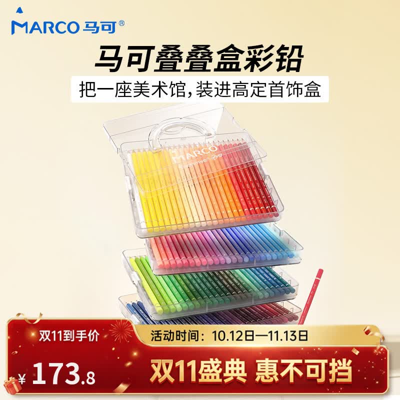 马可（MARCO）层叠盒油性彩色铅笔绘画套装画画笔美术专业设计手绘 120色油性【行业首创叠叠盒PRO】