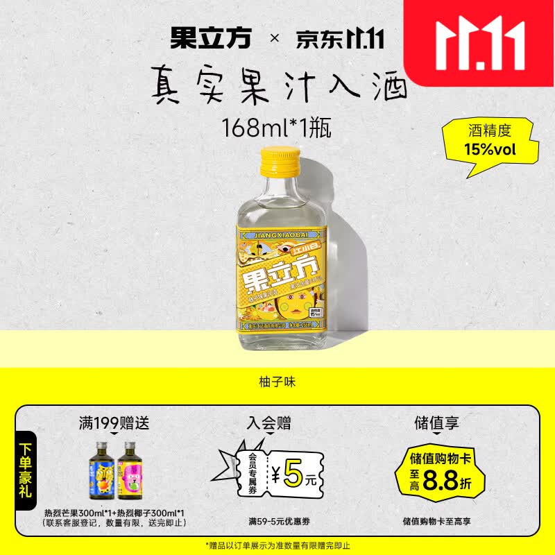 果立方【双11正式开抢】果汁酒 柚子味果汁酒15度 168ml 单瓶装