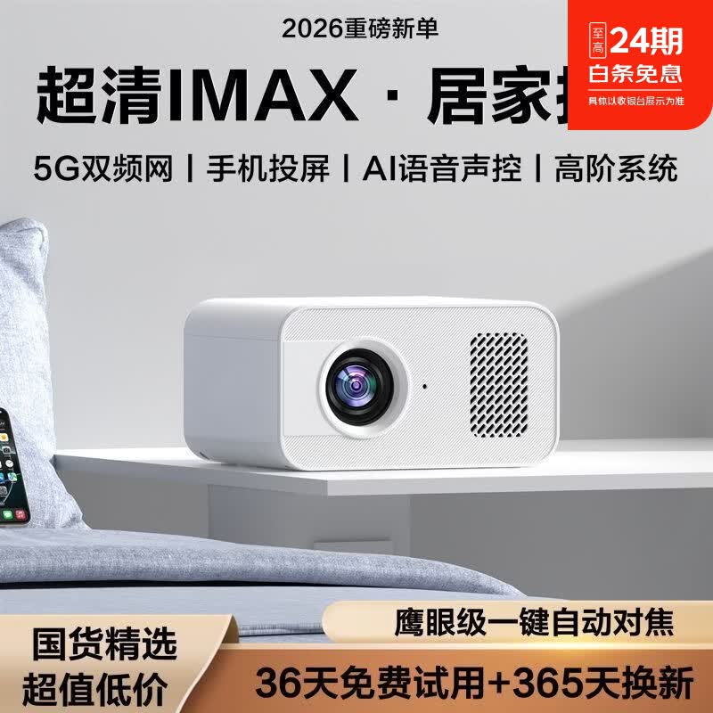 2026款智能投影仪家用高清投影机 自带3千电视频道+免费看卫视直播 京东折扣/优惠券