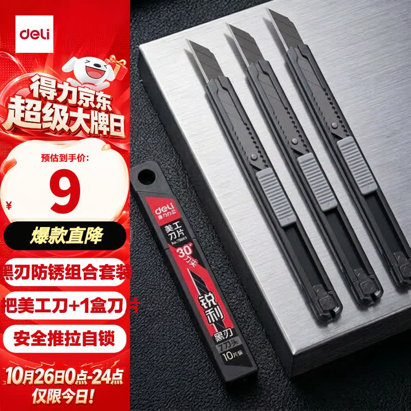 得力（deli）黑刃美工刀3把装防锈小号裁纸刀小刀套装附刀片一盒工艺金属外壳文具办公用品 TD221