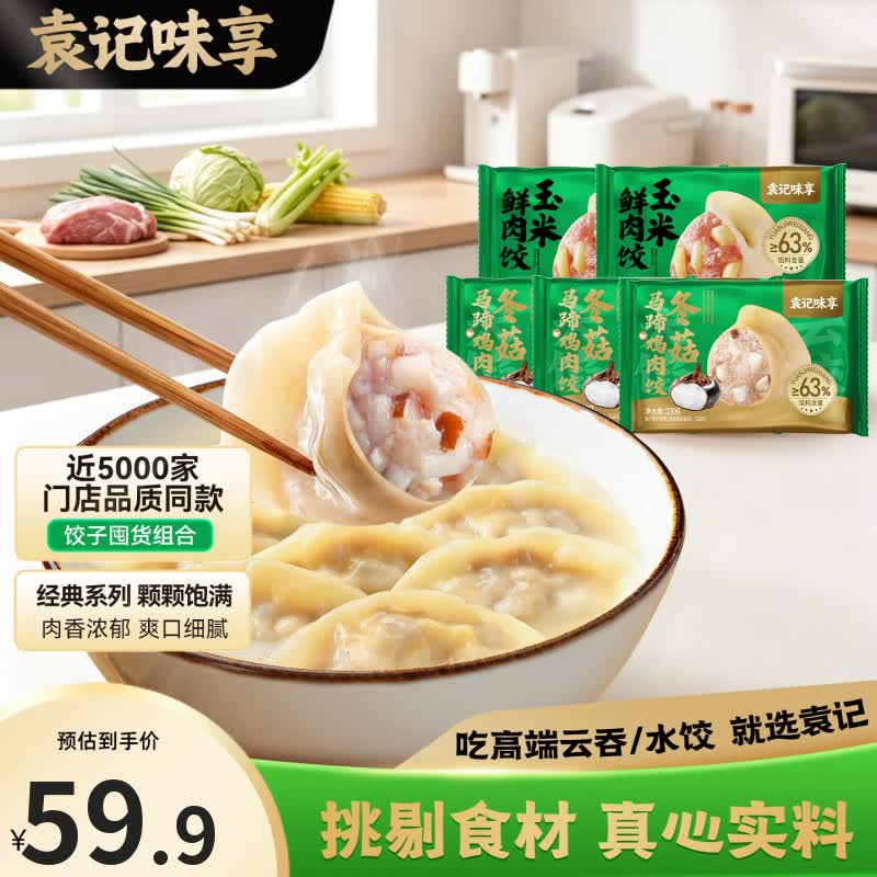 袁记云饺组合任选5盒 59.9元 - 线报酷