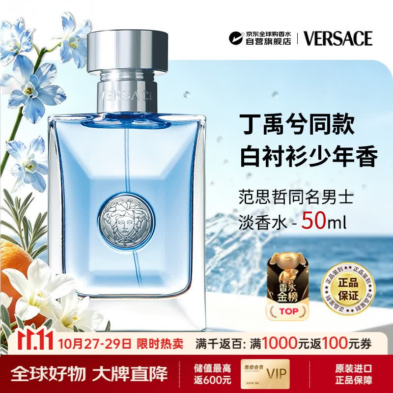范思哲（VERSACE）同名男士淡香水50ml京东金榜木质调生日礼物丁禹兮同款双十一