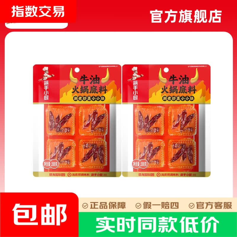 筷手小厨牛油火锅底料川香麻辣味200g×2袋 10.9元 - 86线报
