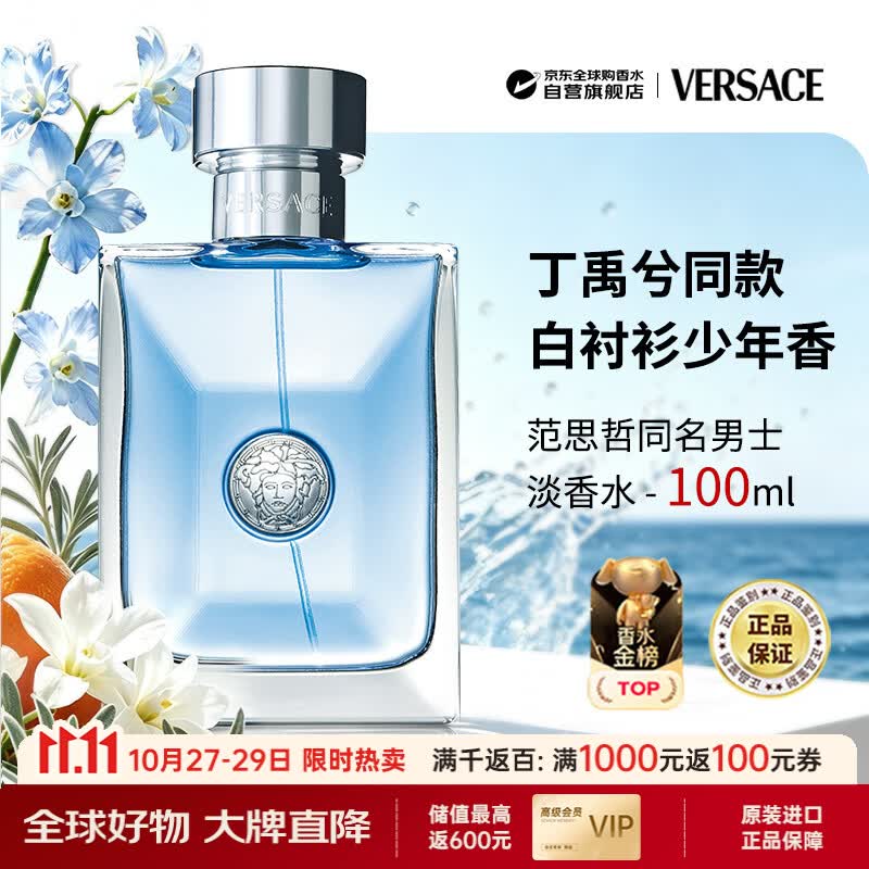 范思哲（VERSACE）同名男士淡香水100ml木质调生日礼物丁禹兮同款双十一