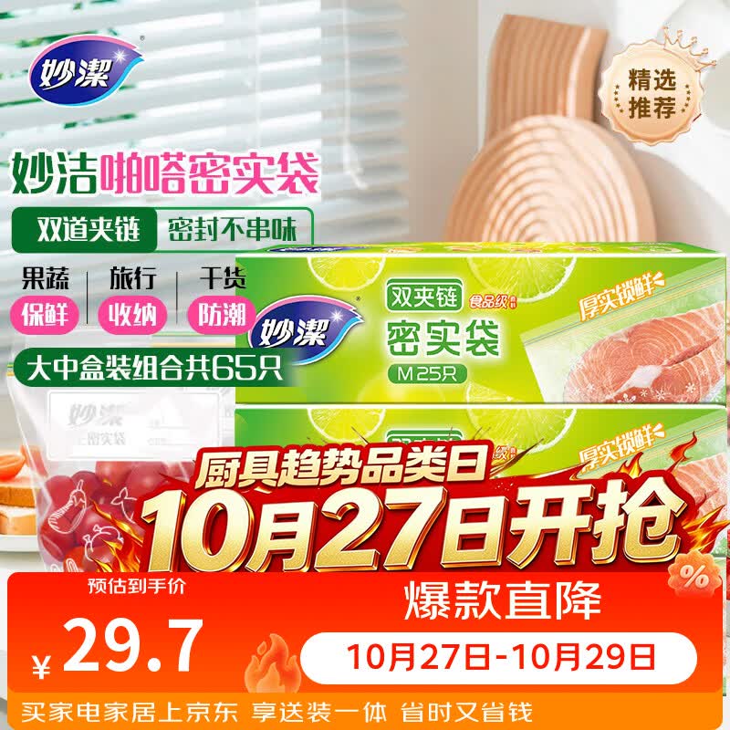 妙洁密封袋 大号15只+中号50只共65只 保鲜袋 厚实厨房用密封袋食品级