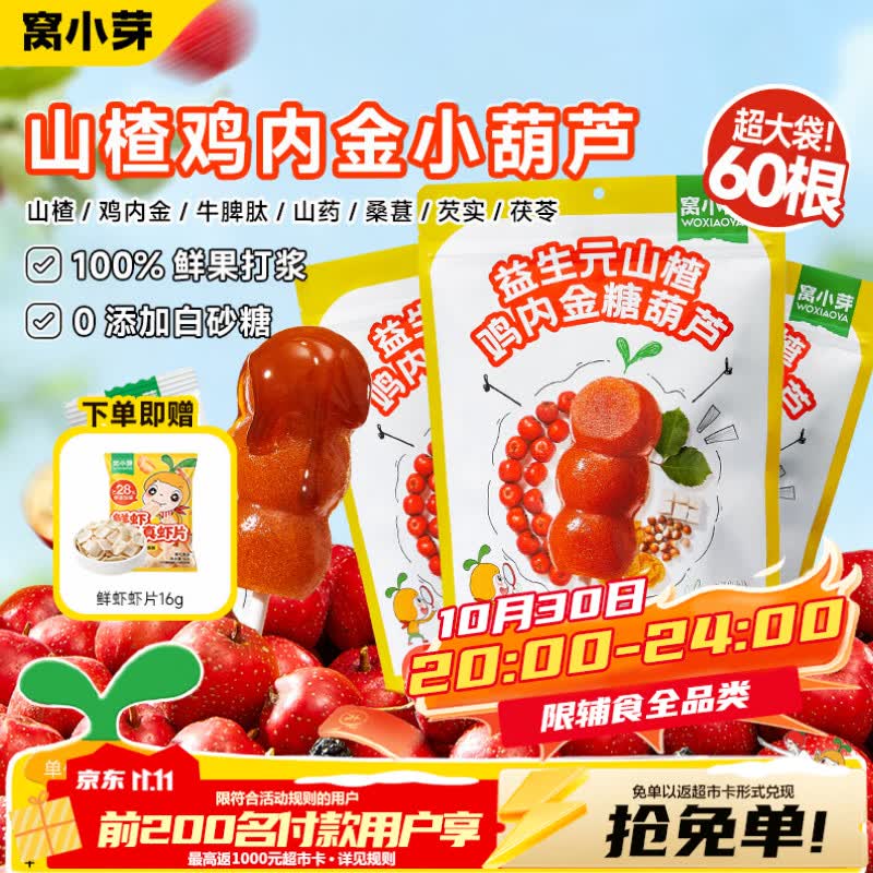 窝小芽 山楂鸡内金糖葫芦益生元山楂棒棒糖0添加白砂糖儿童宝宝零食一岁 【60支】山楂金糖葫芦230g*3袋 京东折扣/优惠券