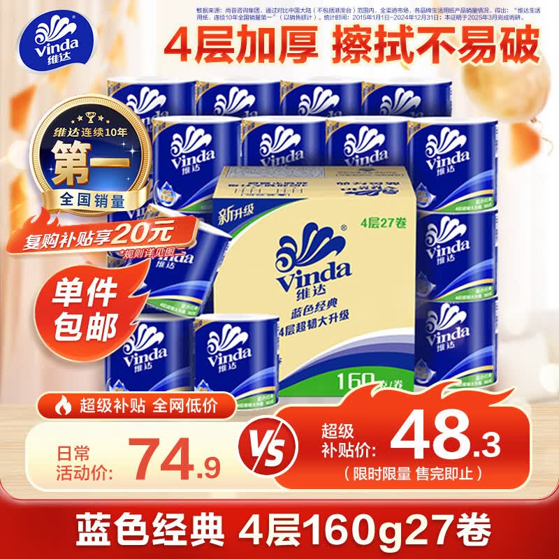 维达有芯卷纸蓝色经典4层160克*27卷，拍3件返卡后每件仅需27.47元
