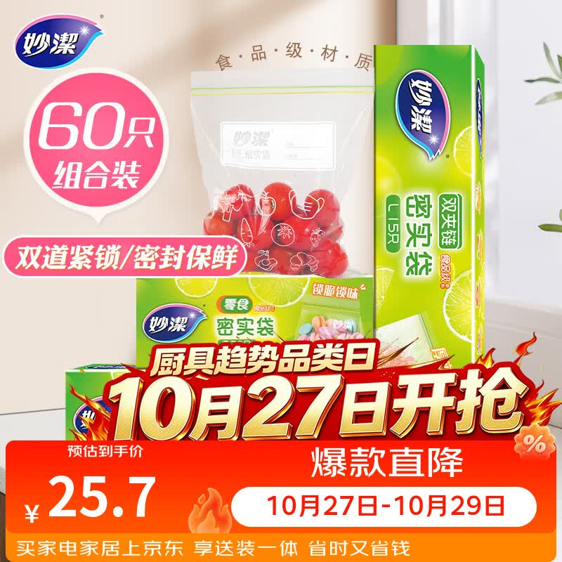 妙洁密封袋组合装大中小号15+25+20只共60只 加厚食品级保鲜自封袋