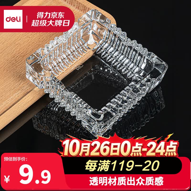 得力(deli) 欧式方形玻璃烟灰缸 车载家用高端大气茶几餐桌摆件 150*150mm  9579