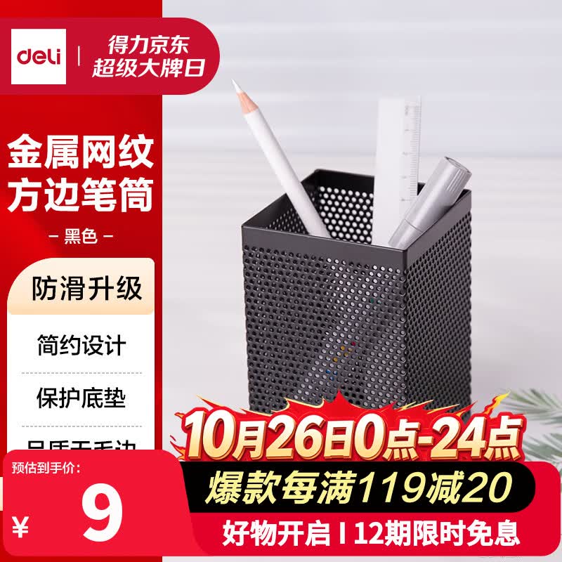得力（deli）金属网纹方形笔筒 办公学习用品桌面收纳盒 黑色