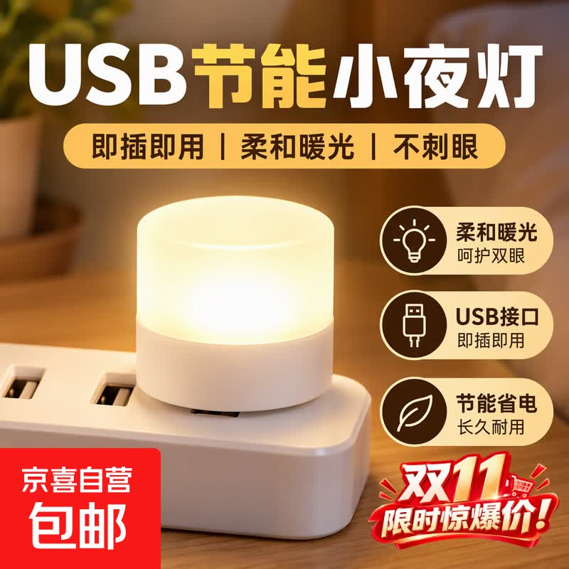 USB小夜灯暖光1只 0.1元 - 线报酷